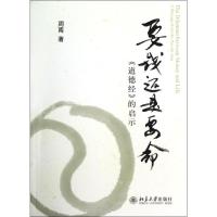 [M]要钱还是要命:<道德经>的启示-9787301210796