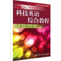 [M]科技英语综合教程-9787300131610