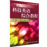 [M]科技英语综合教程-9787300131610