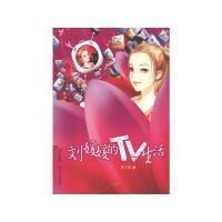 [M]刘媛媛的TV生活-9787536558427