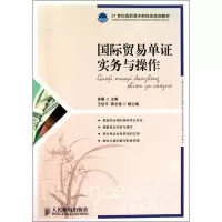 [M]国际贸易单证实务与操作-9787115250094