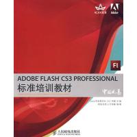 [M]ADOBE FLASH CS3 PROFESSIONAL标准培训教材-9787115179180