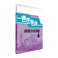 [M]循序渐进西班牙语词汇(中级)-9787513522205