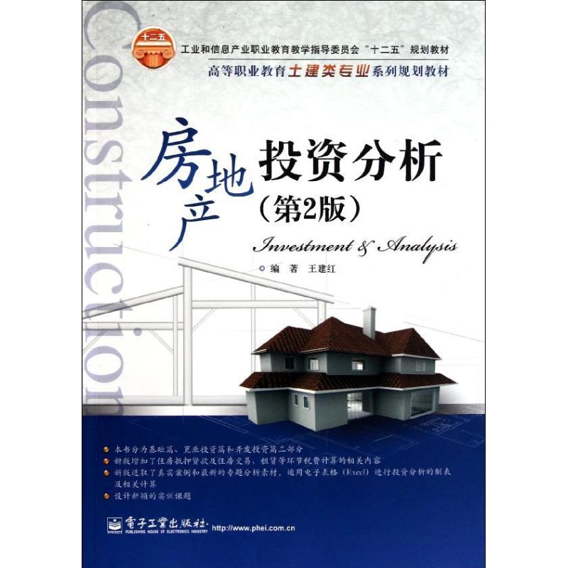 [M]房地产投资分析(第2版高等职业教育土建类专业系列规划教材)-9787121151811