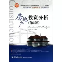 [M]房地产投资分析(第2版高等职业教育土建类专业系列规划教材)-9787121151811