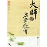 [M]大师谈启蒙教育-9787562144427