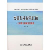 [M]交通行业标准汇编.公路类计量检定规程卷-9787114072192