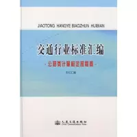 [M]交通行业标准汇编.公路类计量检定规程卷-9787114072192