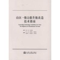[M]山区一级公路升级改造技术指南-9787114089367