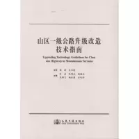 [M]山区一级公路升级改造技术指南-9787114089367