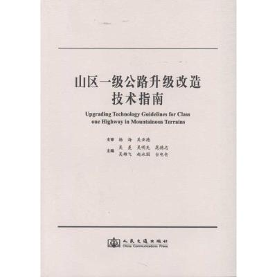 [M]山区一级公路升级改造技术指南-9787114089367