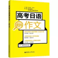 高考日语黄宝书.作文