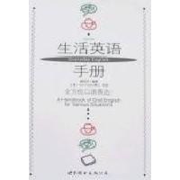 [M]生活英语手册-9787506286794