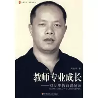 [M]教师专业成长-刘良华教师讲演录/大夏书系-9787561760819