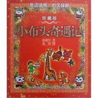 [M]小布头奇遇记(彩色珍藏版)-9787531337508