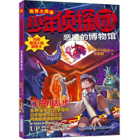 少年侦探团(最强大脑版)·恶魔的博物馆