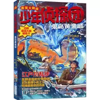 少年侦探团(最强大脑版)·鬼岛黄金城
