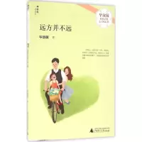 [M]远方并不远-9787549581443