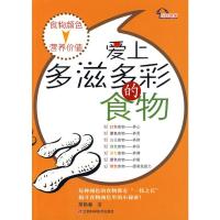 [M]爱上多滋多彩的食物-9787539035543