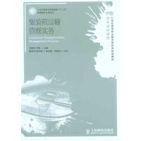 [M]集装箱运输管理实务-9787115259516