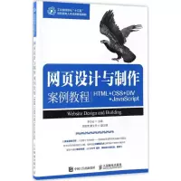 [M]网页设计与制作案例教程-9787115442727