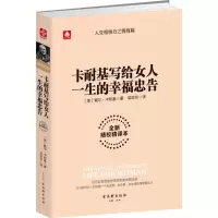 [M]卡耐基写给女人一生的幸福忠告-9787554607428