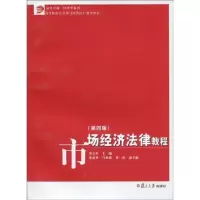 [M]市场经济法律教程(第四版)-9787309069099