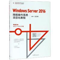 WindowsServer2016网络操作系统项目化教程