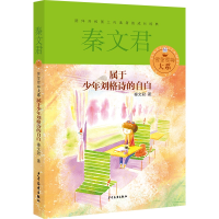 [M]属于少年刘格诗的自白-9787532494798