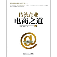 [M]传统企业电商之道-9787121185267