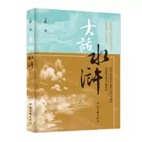 [N]大话水浒-9787519054243