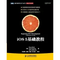 [M]iOS 5基础教程(图灵教育)-9787115290991