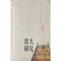 犹太研究(第17辑)