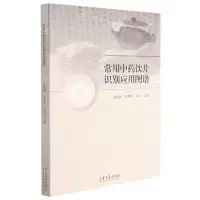 [N]常用中药饮片识别应用图谱-9787560770994