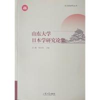山东大学日本学研究论集