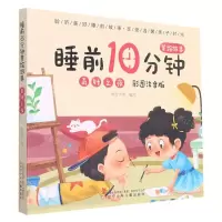 [N]奇妙之夜(彩图注音版)/睡前10分钟美绘故事-9787531587460