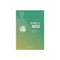 护理综合实训教程