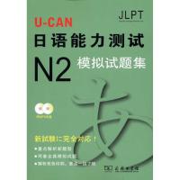 [M]U-CAN日语N2模拟试题集-9787100074308