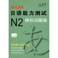 [M]U-CAN日语N2模拟试题集-9787100074308