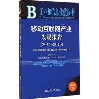 [M]移动互联网产业发展报告(2014-2015)-9787509771617