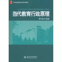 [M]当代教育行政原理-9787301158883