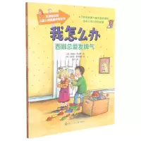 [N]西娜总爱发脾气/我怎么办-9787572801334