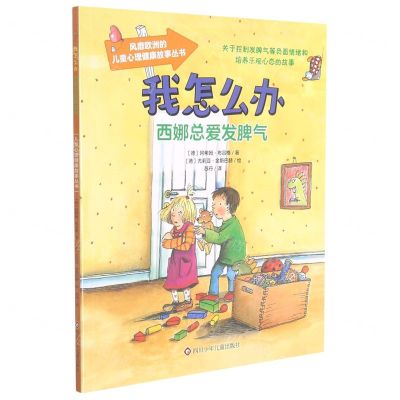 [N]西娜总爱发脾气/我怎么办-9787572801334