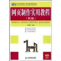 [M]网页制作实用教程(第2版)(高职)-9787115176035