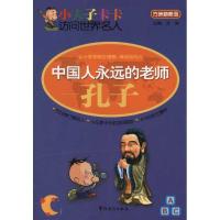 [M]中国人永远的老师——孔子-9787802008571