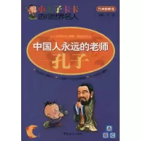 [M]中国人永远的老师——孔子-9787802008571