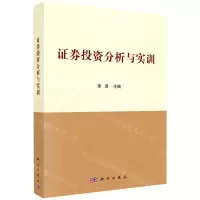 [N]证券投资分析与实训-9787030672469