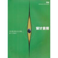 [M]设计素描-9787811136906