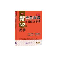 [M]新完全掌握日语能力考试N2级汉字-9787561931035