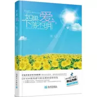 [M]如果爱下落不明-9787510424496